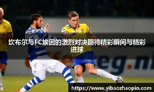 TVT体育坎布尔与FC埃因的激烈对决期待精彩瞬间与精彩进球