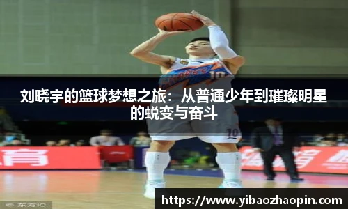 刘晓宇的篮球梦想之旅：从普通少年到璀璨明星的蜕变与奋斗
