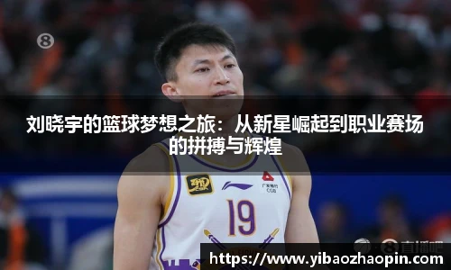 刘晓宇的篮球梦想之旅：从新星崛起到职业赛场的拼搏与辉煌