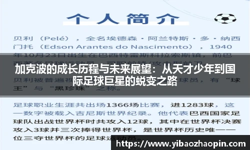 加克波的成长历程与未来展望：从天才少年到国际足球巨星的蜕变之路