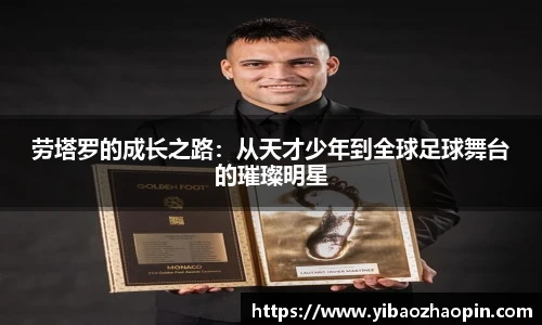 劳塔罗的成长之路：从天才少年到全球足球舞台的璀璨明星
