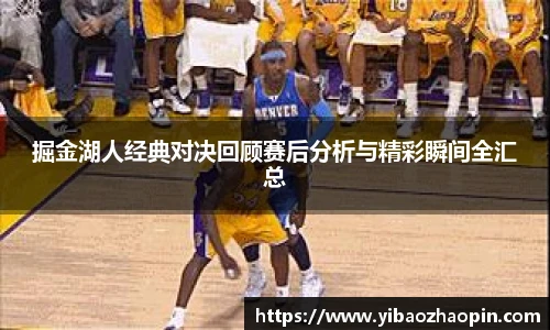 掘金湖人经典对决回顾赛后分析与精彩瞬间全汇总