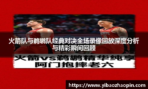 TVT体育火箭队与鹈鹕队经典对决全场录像回放深度分析与精彩瞬间回顾